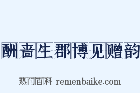酬啬生郡博见赠韵是什么意思的图片